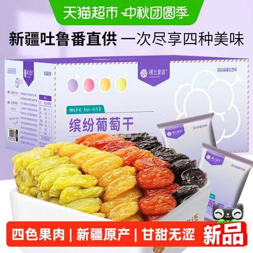 楼兰蜜语新疆特产缤纷四色葡萄干
