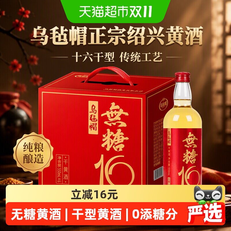 乌毡帽无糖十六干型黄酒550ml*6