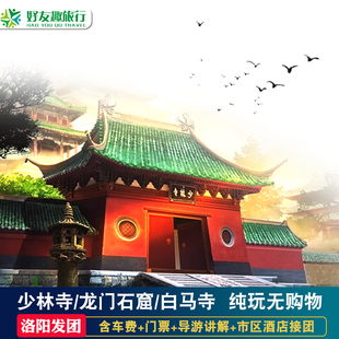 洛阳出发少林寺龙门石窟白马寺一日游河南洛阳周边旅游含导游讲解