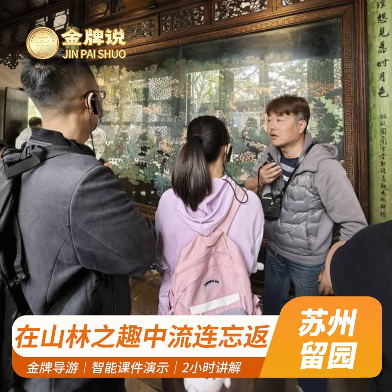 金牌说●苏州留园2H金牌导游讲解10人小团英文可选亲子研学包团