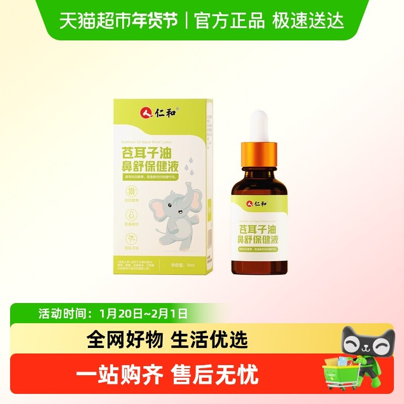 仁和苍耳子鼻舒油儿童婴幼儿鼻油炎鼻干鼻堵塞鼻敏痒鼻腔保健液,婴童用品,其它婴童用品,淘宝优惠券,粉丝福利购,淘宝优惠卷