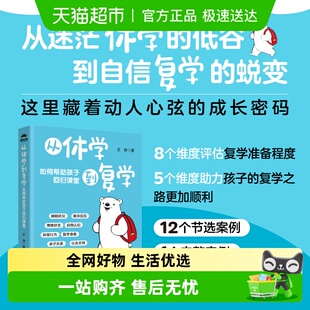 从休学到复学如何帮助孩子回归课堂科学评估准备高自我认同家教书