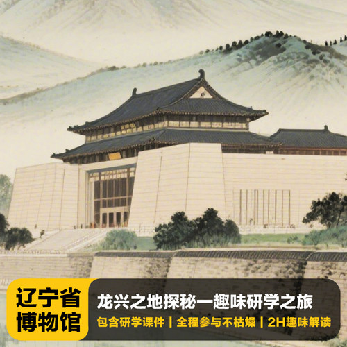 辽宁省博物馆研学讲解