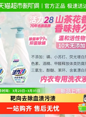 活力28山茶花内衣洗山茶花香内衣洗衣液除菌除螨温和去血渍去污