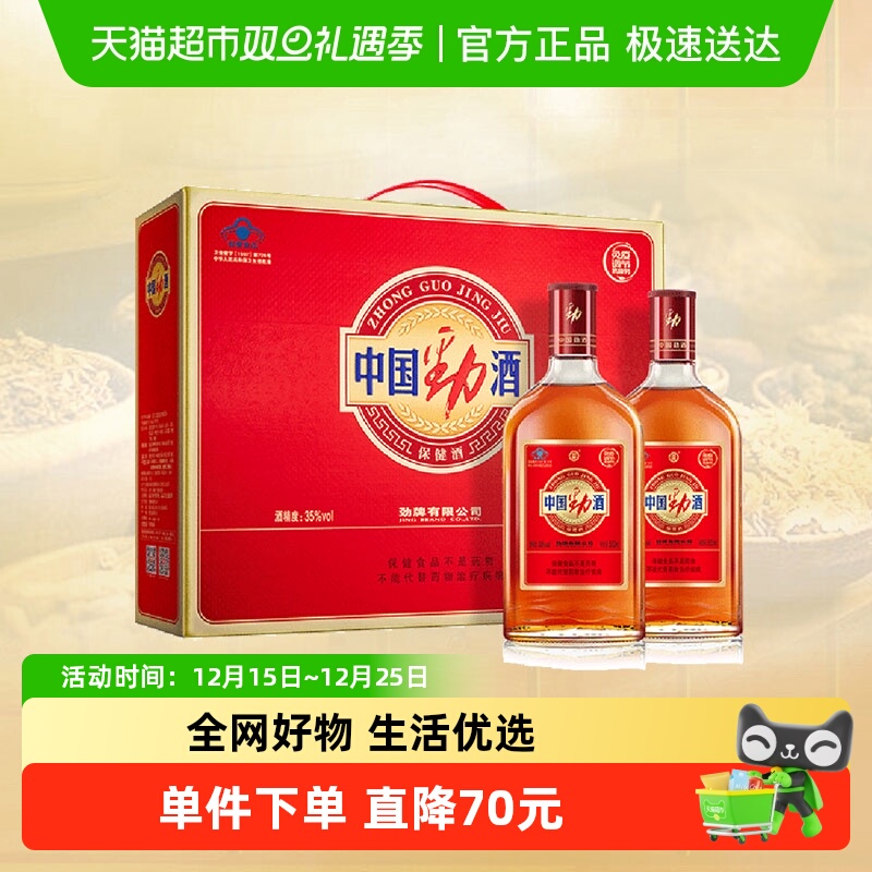 劲牌中国劲酒35度500ml*2瓶礼盒