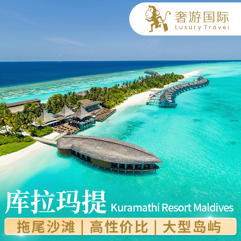 马尔代夫旅游五星酒店库拉玛提岛5天4晚旅游度假蜜月超长拖尾沙滩