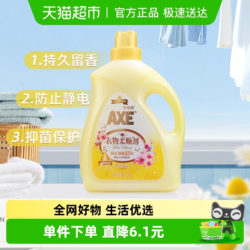 AXE斧头清香持久升级衣物柔顺剂