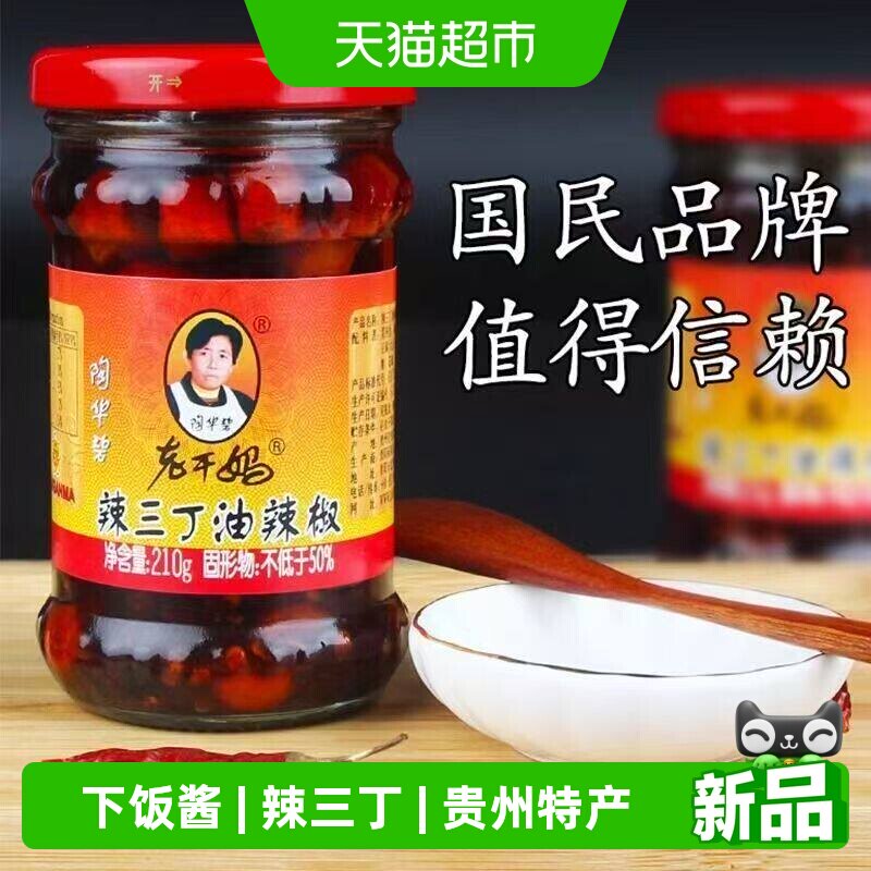 陶华碧老干妈下饭酱辣三丁拌面酱调味肉丝辣椒酱贵州特产