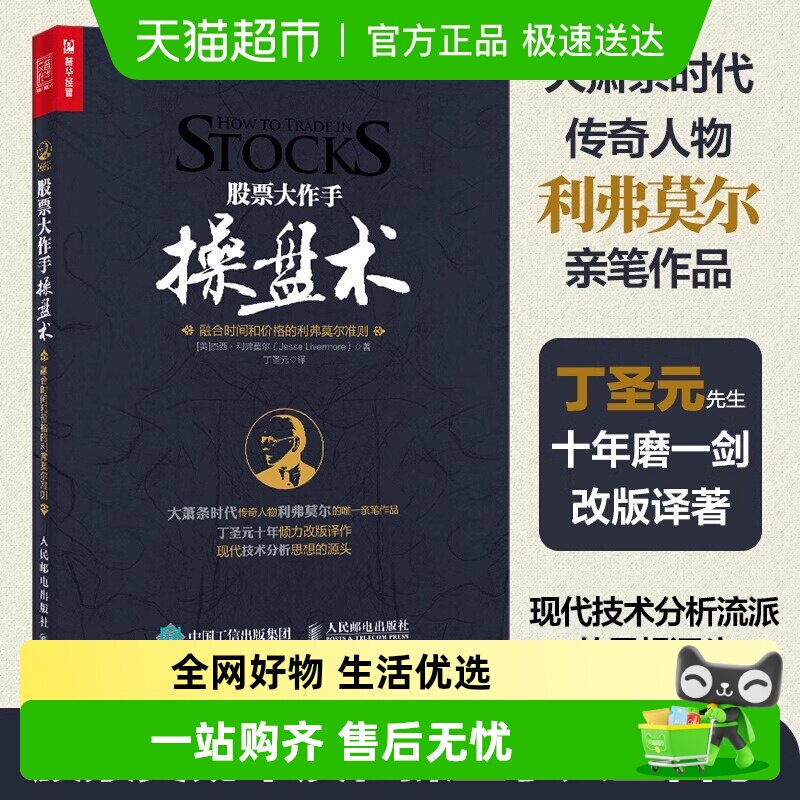 正版包邮股票大作手操盘术融合时间和价格的利弗莫尔准则股市入门