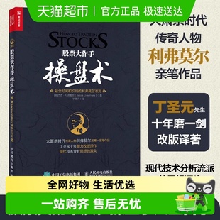 利弗莫尔准则股市入门 股票大作手操盘术融合时间和价格 正版 包邮