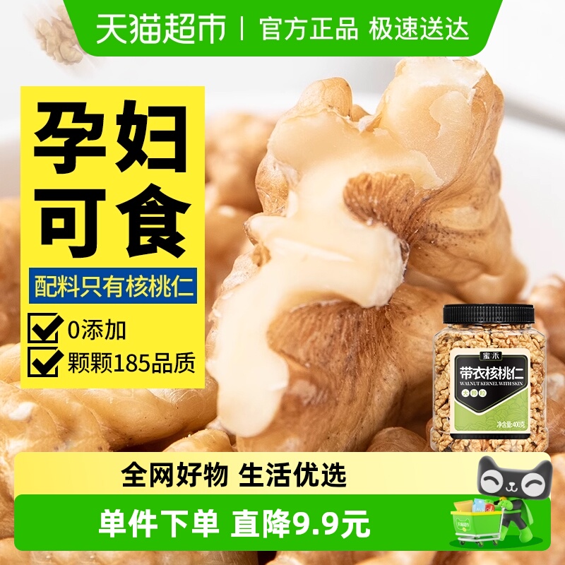 蜜禾新疆薄皮无添加核桃仁