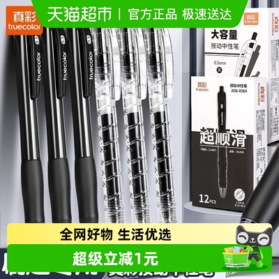 真彩按动中性笔刷题笔学生专用