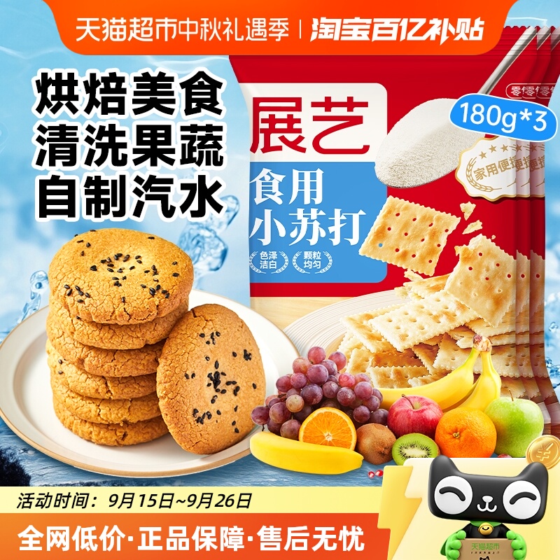 展艺食用小苏打粉180g*3烹饪清洁