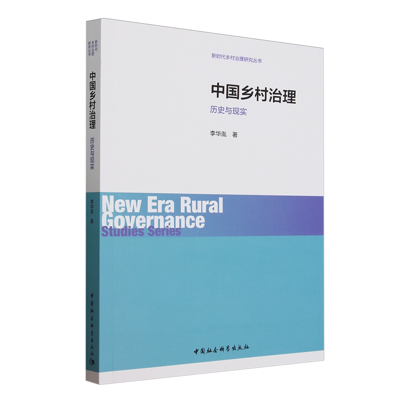 中国乡村治理：历史与现实李华胤 著9787522745572书籍\/杂志\/报纸/社会科学/社会科学总论