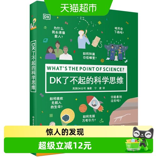 DK了不起的科学思维