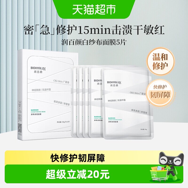 润百颜白纱布面膜积雪草强韧维稳图片