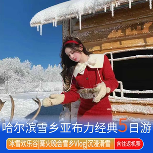 含往返飞机票|哈尔滨旅游跟团住雪乡东北冰雪大世界5天4晚深度游