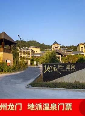 [地派温泉-温泉票]广东惠州龙门地派温泉票成人票