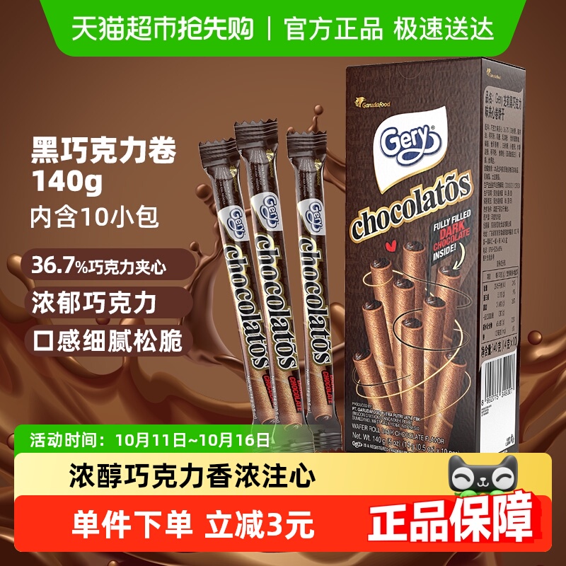 印尼进口Gery芝莉网红休闲追剧零食黑巧克力味夹心卷酥脆饼干140g