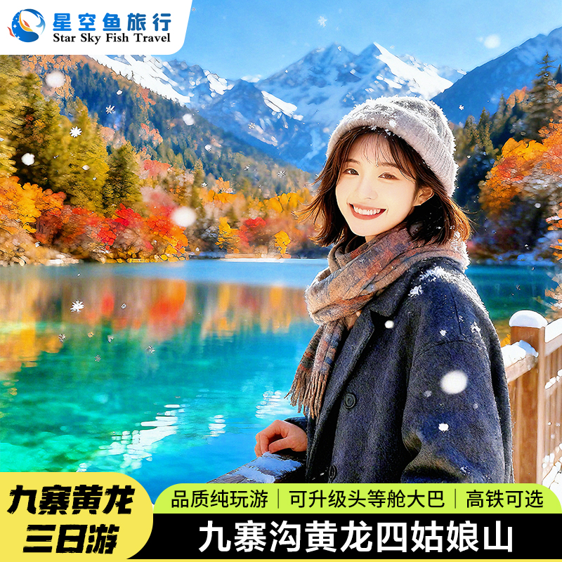 九寨沟黄龙四姑娘山3日游