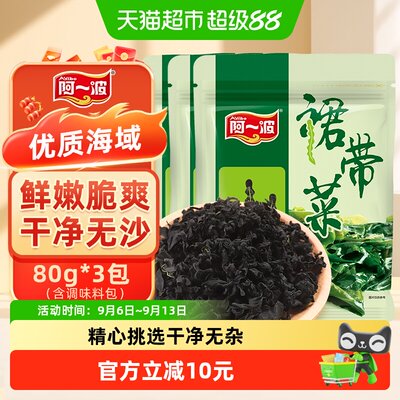 阿一波无沙裙带菜涮火锅80g*3包