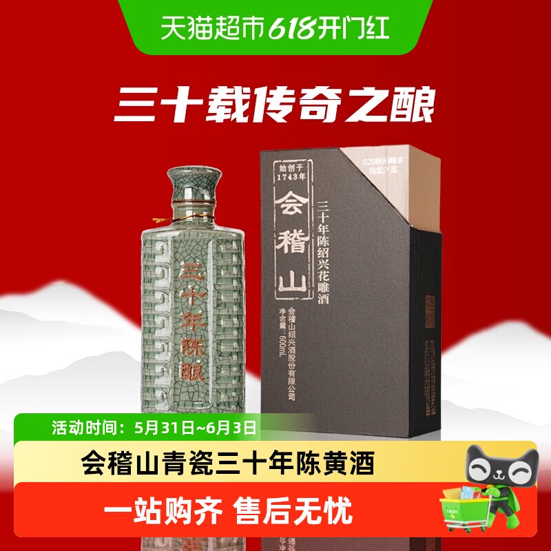 会稽山绍兴特产青瓷典雅三十年陈黄酒绍兴花雕老酒高端礼盒宴会酒
