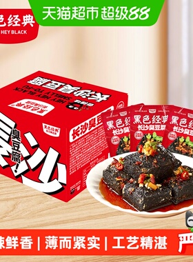 黑色经典囤货大份量装臭豆腐湖南长沙特产臭干子休闲办公零食小吃