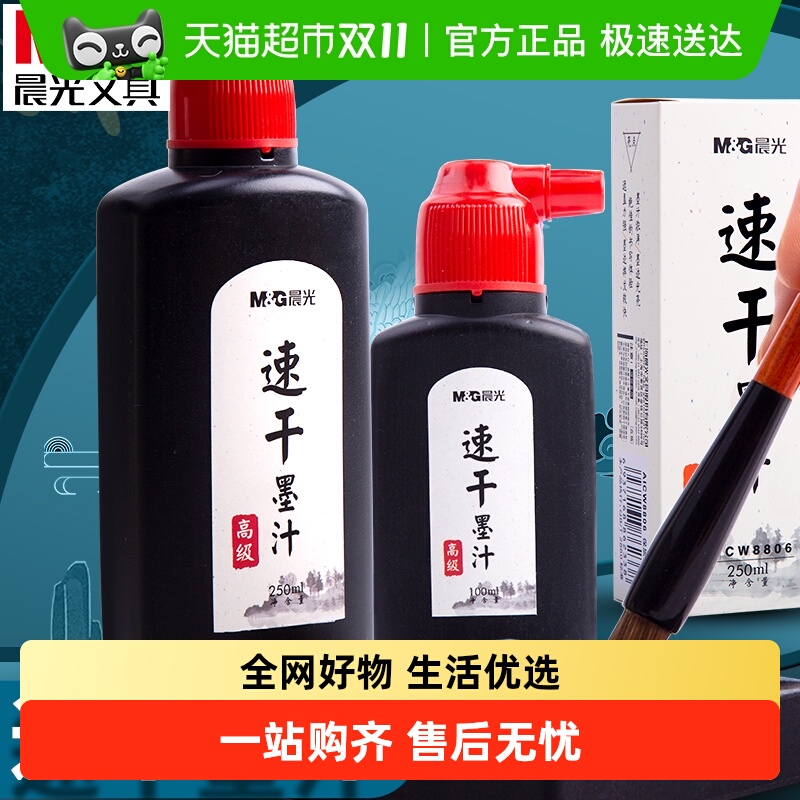 晨光浓郁速干国画书画墨水墨汁