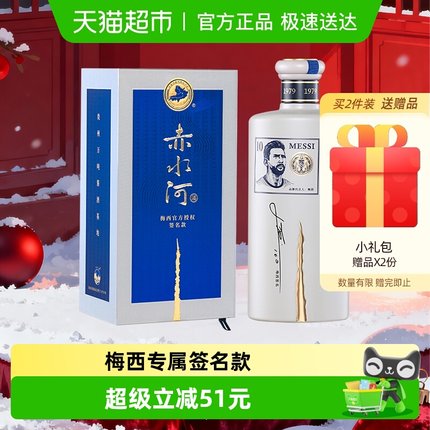 赤水河酒梅西签名款酱香型白酒53度500ml*1盒送礼礼盒婚宴收藏