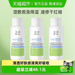 玉泽维生素原B5速安特护水50ML 3瓶修护补水 下拉详情享优惠