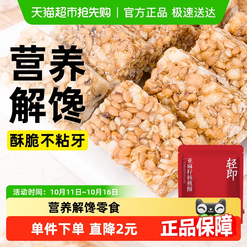 轻即无糖精亚麻籽核桃酥饼干