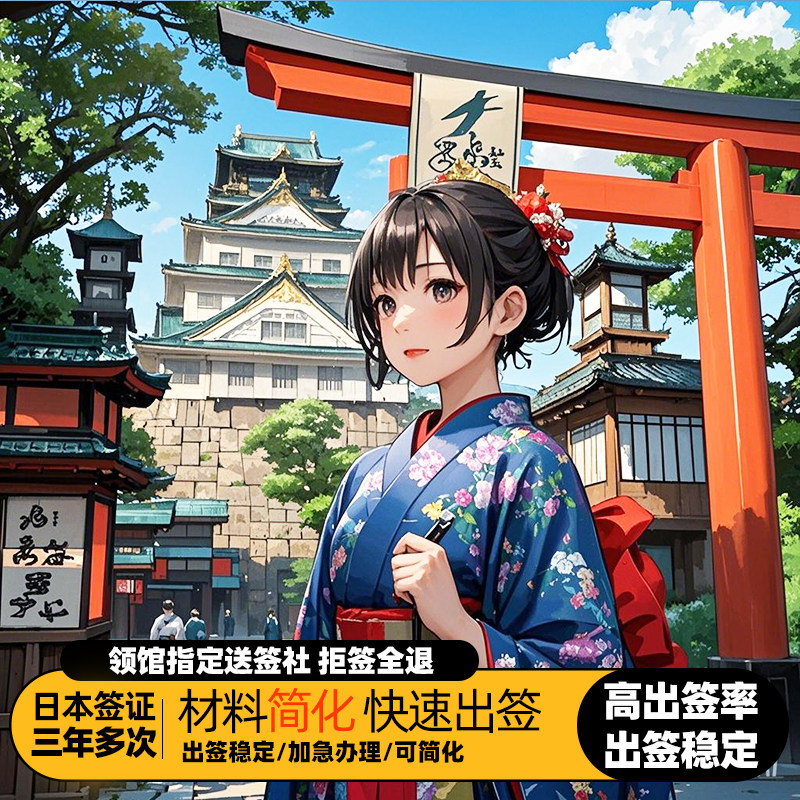 日本·三年多次旅游签证·上海送签·【领馆指定送签社·新世界国旅】
