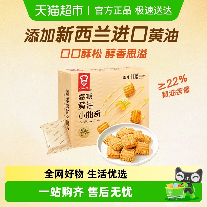 嘉顿黄油小曲奇饼干288g代餐下午茶办公休闲室追剧解馋小零食点心