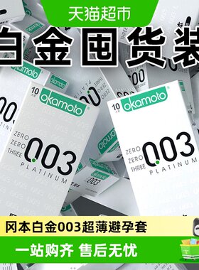 okamoto/冈本白金003避孕套