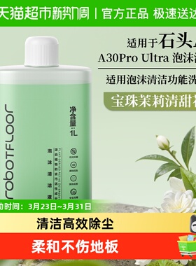 适用于石头泡沫清洁液A30ProUltra洗地机配件地面地板清洗剂茉莉