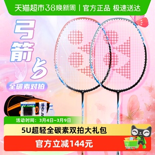 YONEX尤尼克斯羽毛球拍套装弓箭5超轻全碳素训练拍家庭娱乐双拍
