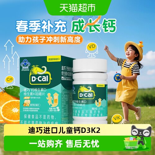 迪巧补维生素D3K2儿童钙片