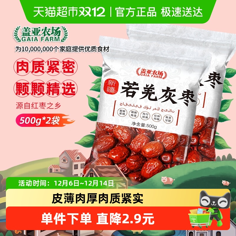 盖亚农场新疆若羌灰枣500g*2袋