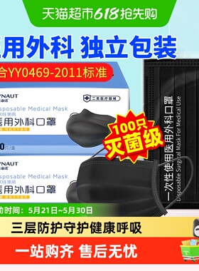 海氏海诺一次性医用外科口罩成人100只黑色三层防护灭菌独立包装