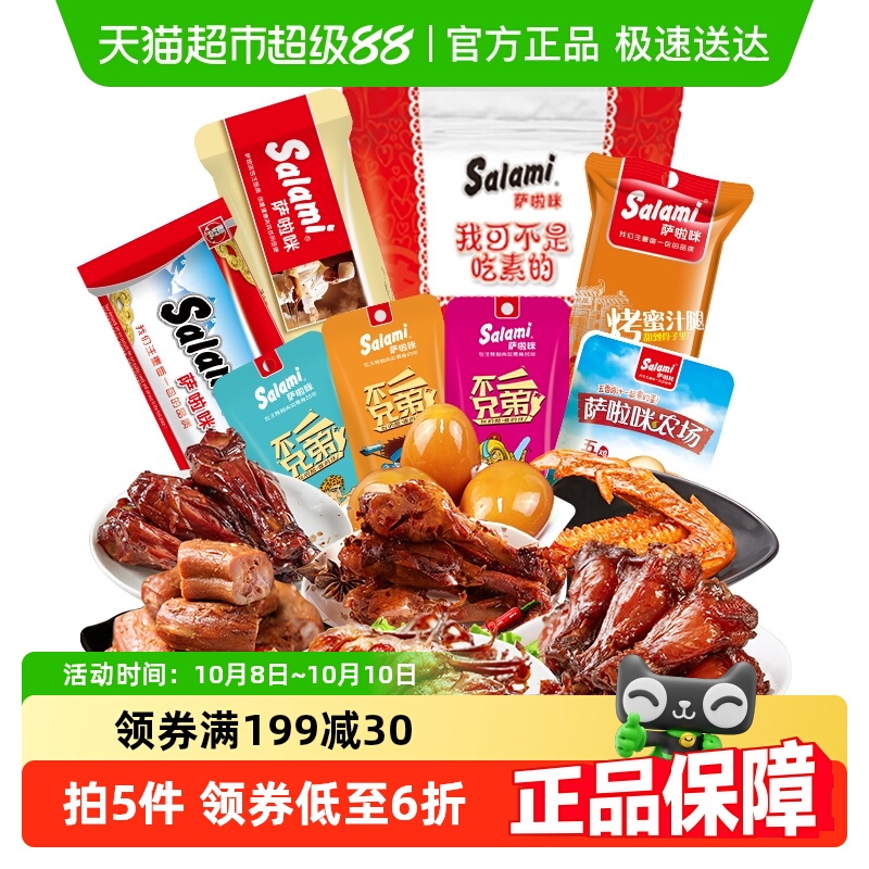 萨啦咪肉干零食大礼包205g特色鸡腿鸭翅即食熟食卤味休闲年货特产