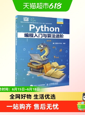 Python编程入门与算法进阶 Python青少年等级考试程序软件开发教