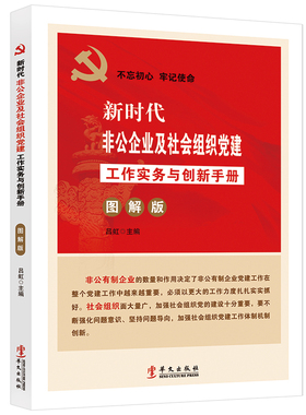 正版 新时代非公企业及社会组织党建工作实务与创新手册图解版 吕虹 编 党建书籍