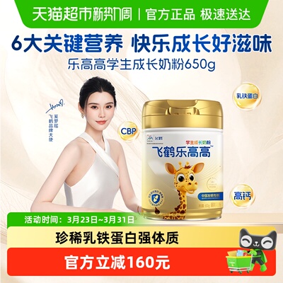 飞鹤学生营养高钙奶粉