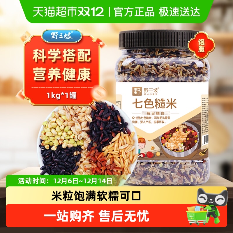 野三坡七色糙米五谷杂粮饭