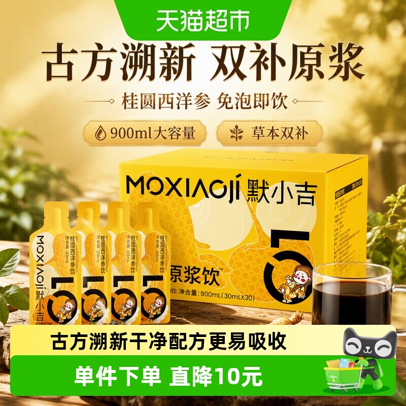 默小吉玉灵原浆饮小分子好吸收图片