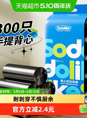 sodolike垃圾袋家用手提式背心清洁厨房办公室塑料袋300只实惠装