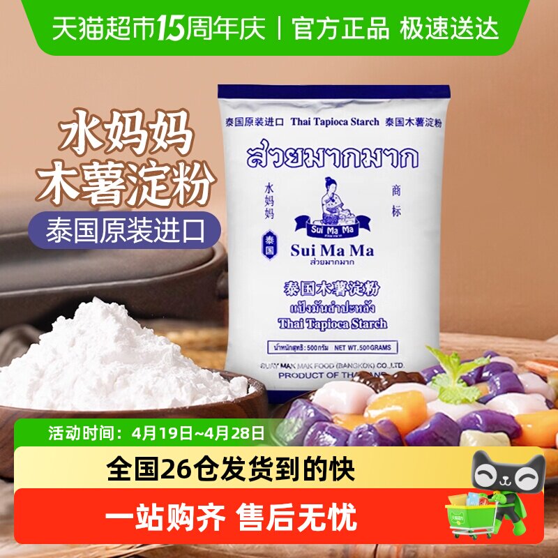 【进口】泰国水妈妈芋圆粉木薯粉勾芡生粉甜品食品烘焙原料