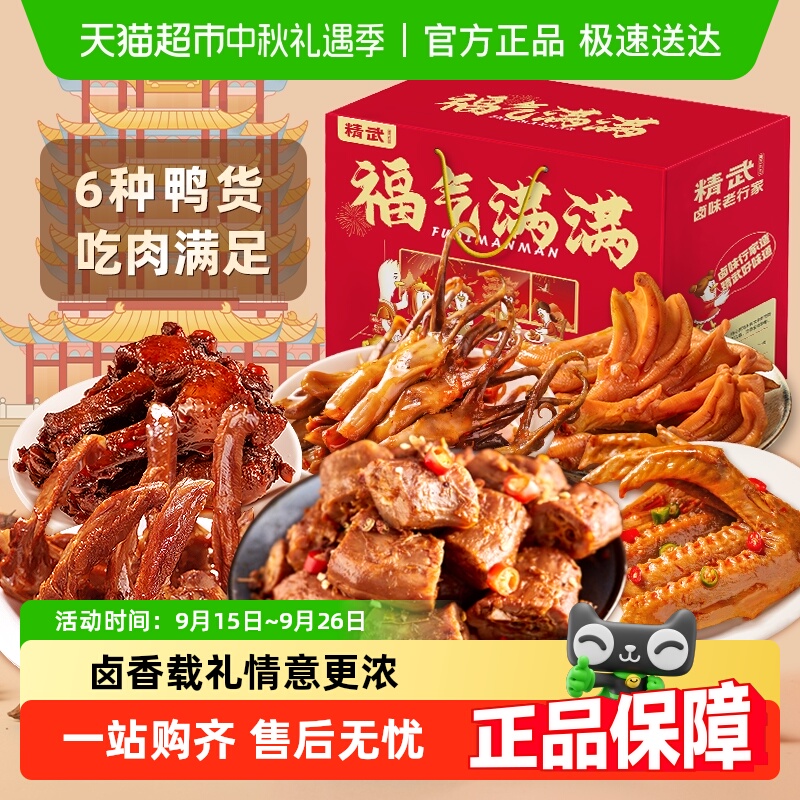 绝味鸭脖旗下精武鸭肉鸭货零食大礼包礼盒鸭脖鸭舌鸭掌中秋送礼