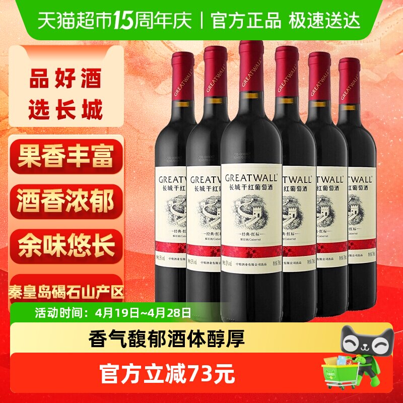 长城干红葡萄酒华夏经典红标解百纳红酒750ml*6整箱正品热销
