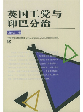 谌焕义 著英国工党与印巴分治（正版旧书包邮）社会科学文献出版社9787801902993